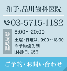 和子.品川歯科医院 TEL:03-5715-1182 ご予約・お問い合わせ