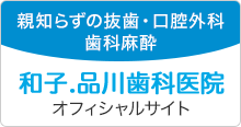 和子.品川歯科医院オフィシャルサイト